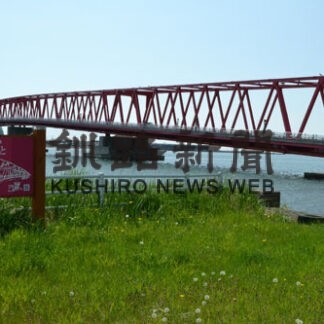 厚岸大橋開通５０年～湖南と湖北をむすぶまで　①(2022-06-02)