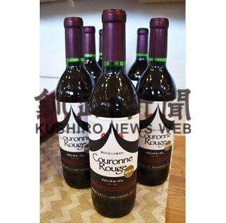 「クロンヌルージュ」好評　たる熟成で味濃厚　鶴居産ワイン(2022-06-14)