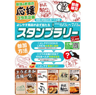 釧路の飲食店を応援　よしやすがスタンプラリー(2022-06-17)
