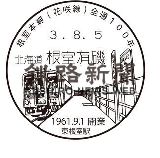 小型印で巡る釧根の鉄道㉖　東根室駅(2022-06-04)