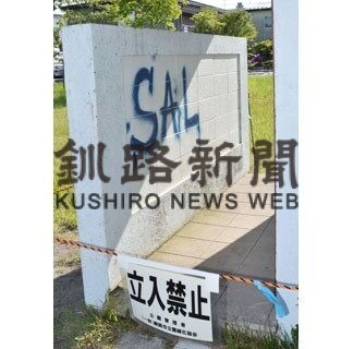 新川公園の公衆トイレに落書き、釧路署に被害届(2022-06-11)