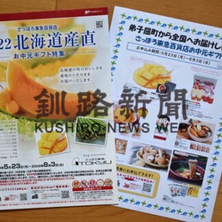 お中元ギフト特集に特産品　弟子屈町内郵便局が地元企業応援(2022-07-13)