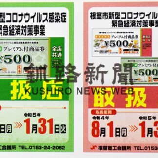 プレミアム商品券１日から発売　根室市(2022-07-28)