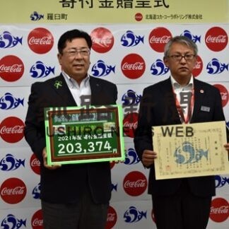 子供の環境活動役立てて　北海道コカコーラが羅臼町に２０万円寄付(2022-07-07)