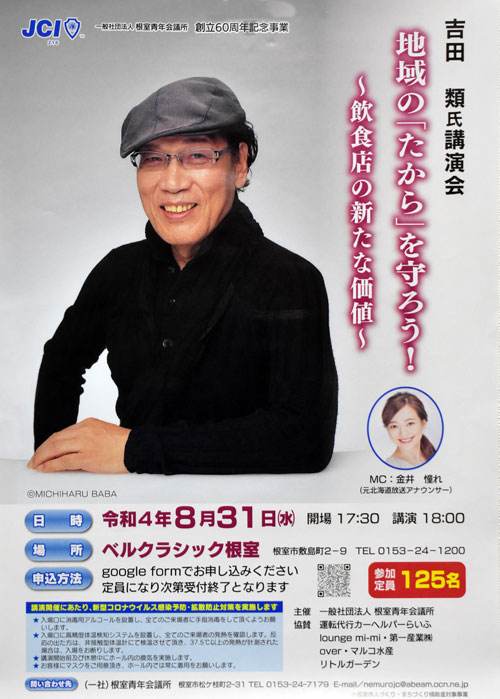 31日に吉田類氏講演会 根室JC60周年記念事業(2022-08-31)