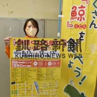 釧路くじら祭り３５店で味めぐり　１１日から２年ぶりに(2022-08-10)
