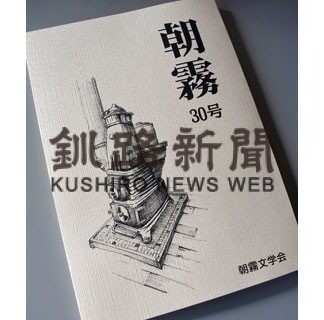 「朝霧」３０号完成　文芸作品２４０作収録(2022-08-16)
