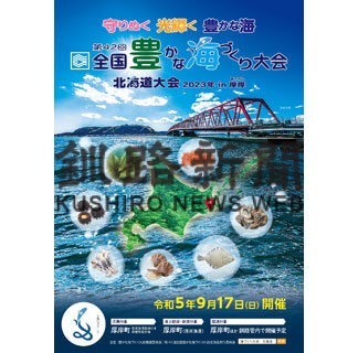 全国豊かな海づくり大会記念リレー放流、別海と根室は３０日に(2022-08-25)