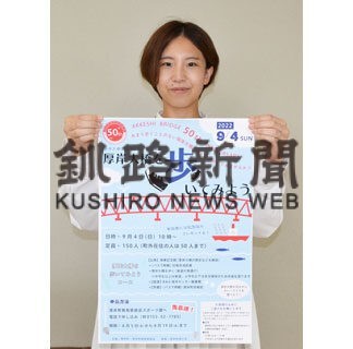 厚岸大橋を歩こう　９月４日、参加呼び掛け　開通５０周年記念(2022-08-06)