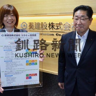 葵建設がＳＤＧｓ宣言　目標達成に向け取り組み(2022-08-05)