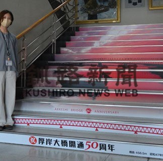 祝厚岸大橋５０年、階段アートで　役場にお目見え(2022-08-31)