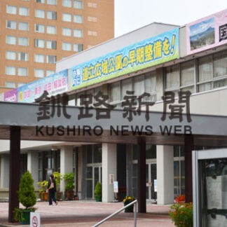 白糠町に道立広域公園を　釧路市本庁舎に横断幕(2022-08-04)