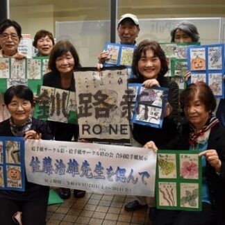 佐藤治雄さん一周忌偲ぶ　釧路で合同絵手紙展(2022-09-25)