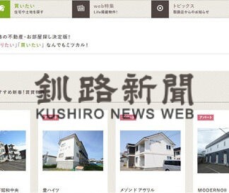 不動産、住宅の地域情報掲載　すーまるｎｅｔ釧路開設　Ｌｉｆｅでも紹介(2022-09-02)