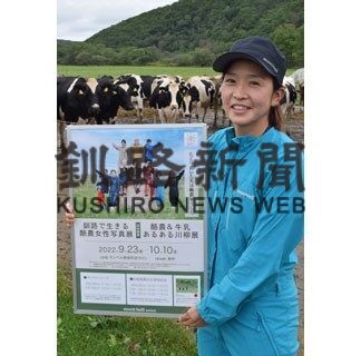 酪農女性 生き生き　東京「モンベル」でベゴット写真展(2022-09-20)