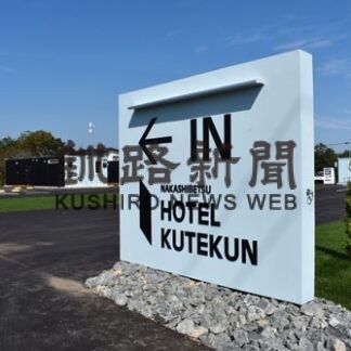 輸送用コンテナ改装のホテル、サウナ完備で来月４日オープン(2022-09-28)