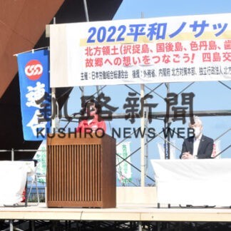 領土返還運動 粘り強く　３年ぶり平和ノサップ集会(2022-09-15)