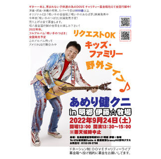 ２４日あめり健クニライブ、アコギ１本で募金活動(2022-09-10)