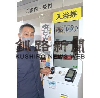 ゆうゆに券売機導入　キャッシュレスにも対応(2022-09-21)