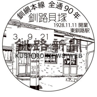 小型印で巡る釧根の鉄道㉙　東釧路駅(2022-09-23)
