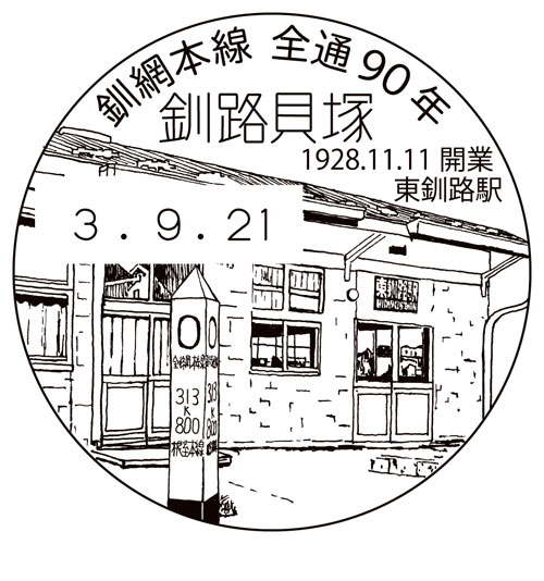 小型印で巡る釧根の鉄道㉙ 東釧路駅(2022-09-23)
