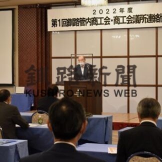 厳しい状況下一層支援　釧路管内商工会議所連絡協(2022-09-08)