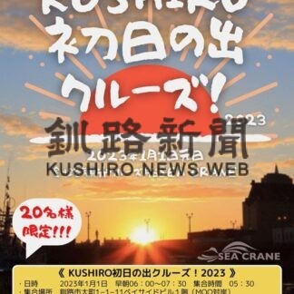 釧路の海から初日の出眺めよう　アイコムがクルーズツアー(2022-09-25)