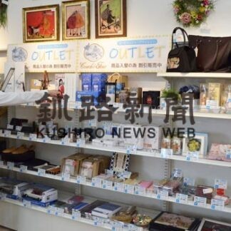 かばんや雑貨、格安で　リラィアブル運動公園通り店でアウトレット開始(2022-09-05)