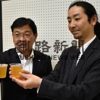 クラフトビールお披露目　鶴居・きょう出荷　新たな特産品誕生(2022-09-21)