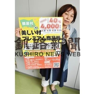１日からプレミアム商品券販売　鶴居村商工会(2022-09-28)