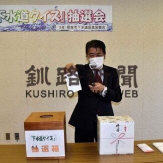 下水道クイズ抽選会１４２通正解、３名当選(2022-10-13)