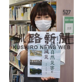 過去の災害を教訓に、釧路叢書第４１巻刊行　釧路市教委(2022-10-08)
