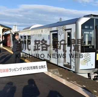 釧網線ラッピング車両出発式　根室線で運用、観光活用も　サイクルトレイン調査で初運行(2022-10-31)
