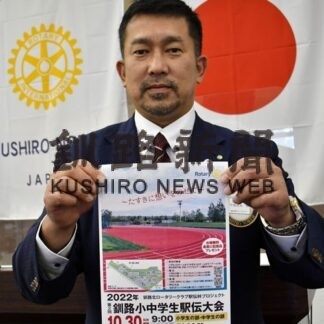 たすきつなぎ絆深めて　３０日に釧路小中学生駅伝(2022-10-09)