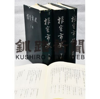 「根室市史」完成遠く　２度の延期も進捗示せず(2022-11-01)