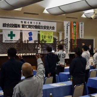 繁忙期労働衛生大会　安全への意識共有　綜合設備と協力会社(2022-10-12)