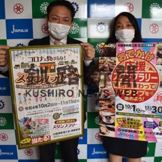 町で買い物して豪華景品　中標津町商工会が２種類のスタンプラリー(2022-10-20)