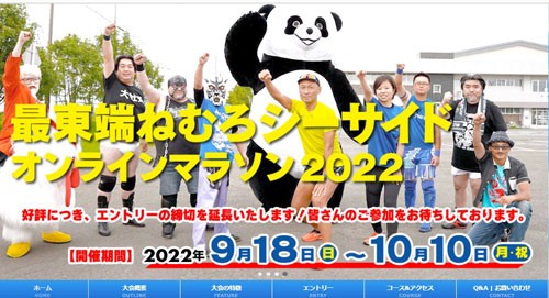 参加申込者1149人、完走1100人 ねむろシーサイドオンラインマラソン結果(2022-11-05)