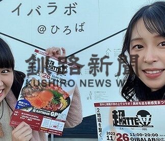 茨木と釧路 - 2地域が丼の上でつながる！_8(2022-12-01)
