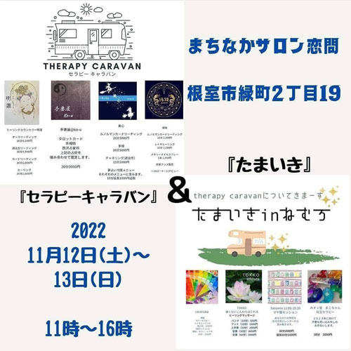 占いとマッサージがコラボ 12、13日にサロン恋問でイベント(2022-11-12)