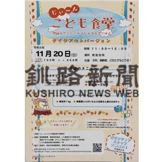 あす じぃ～んこども食堂　根室別院、持ち帰りで１００食準備(2022-11-19)
