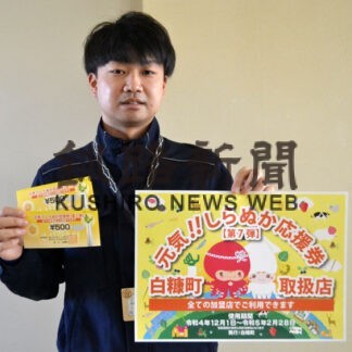 応援券７弾「活用を」　白糠町､全町民に発送　　(2022-11-25)