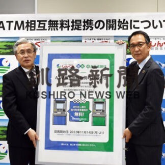 道銀と釧路信組、ＡＴＭ相互利用無料に(2022-11-12)