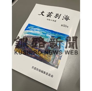 町民文芸誌の別海第５０号発刊　短歌やエッセー掲載(2022-11-26)