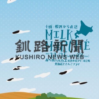 大阪で「十勝・根釧マルシェ」開催　牛乳の消費拡大を応援(2022-11-11)