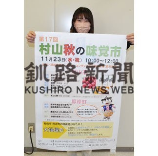 村山特産品一堂に　厚岸で２３日味覚市(2022-11-18)