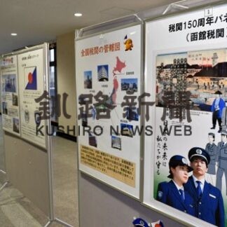 税関の仕事知って　釧路支署１５０周年でパネル展(2022-11-29)