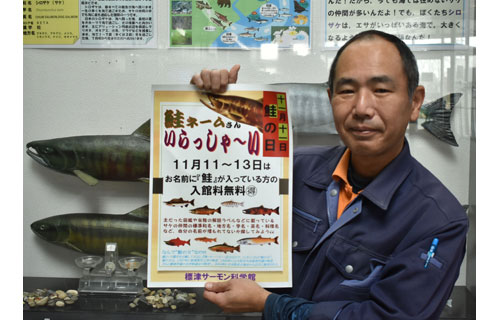 鮭ネームさんいらっしゃ~い サーモン科学館11~13日無料に(2022-11-11)