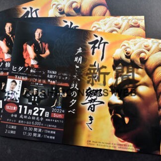 声明や和太鼓 楽しんで　２７日に松光寺で催し(2022-11-21)