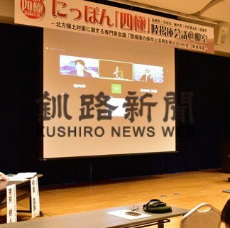 陸揚庫の教育的価値高い、根室と全国４カ所結び意見交換(2022-11-27)